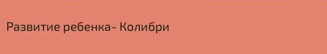 Развитие ребенка- Колибри